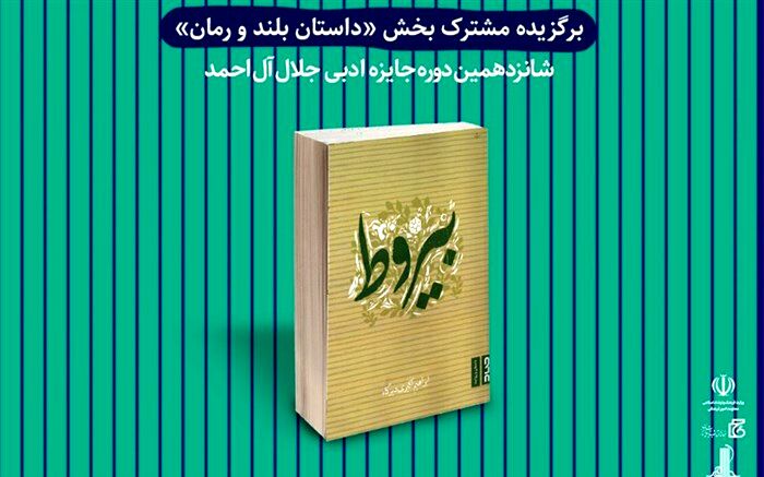 برگزیدگان شانزدهمین جایزه ادبی جلال آل احمد معرفی شدند