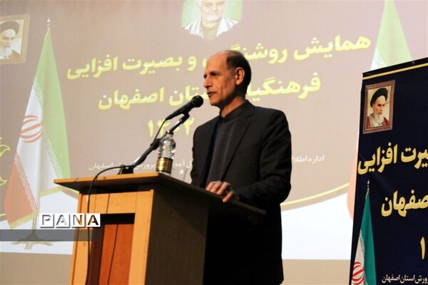 همایش بصیرت افزایی و روشنفکری فرهنگیان استان اصفهان با حضور معاون پارلمانی رئیس جمهور