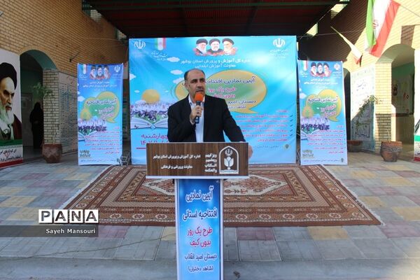 آیین نمادین افتتاحیه طرح یک روز بدون کیف در بوشهر