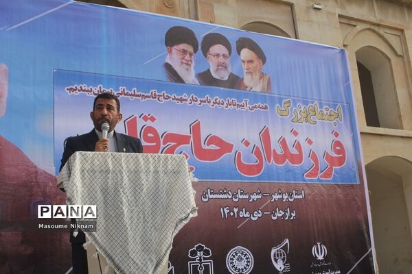 اجتماع فرزندان حاج قاسم در برازجان