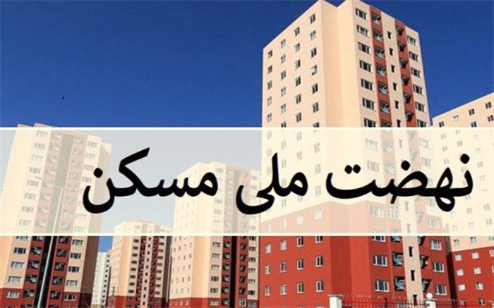 تامین اعتبار ۲۸۰۰ میلیاردتومانی صندوق ملی برای تکمیل واحدهای نهضت ملی مسکن