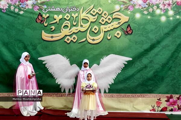 جشن تکلیف دختران بهشتی