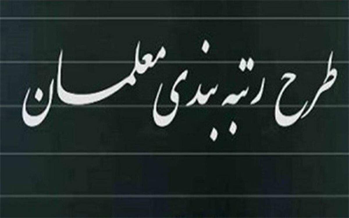رتبه‌بندی معلمان یکی از اقدامات موثر و مفید در حوزه آموزش و پرورش بود