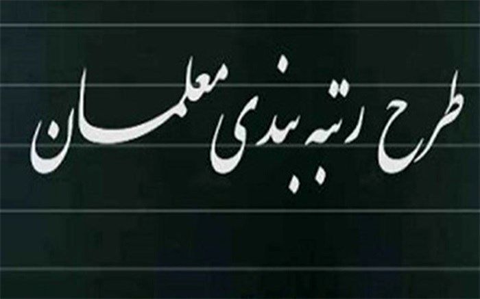 رتبه‌بندی معلمان یکی از اقدامات موثر و مفید در حوزه آموزش و پرورش بود