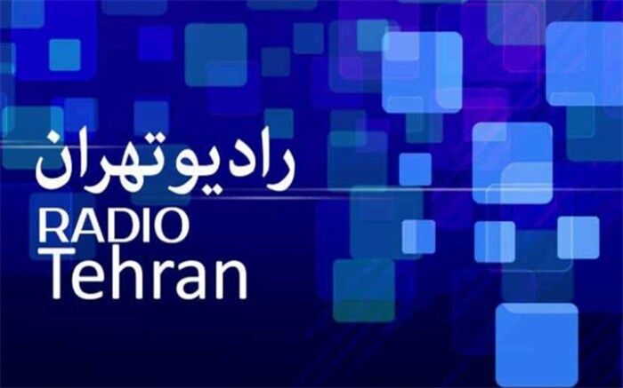 تطبیق برنامه های شبکه رادیویی تهران با سند تحول رسانه ملی