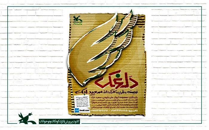 نمایش «دلغَک» در مرکز تئاتر کانون اجرا می‌شود