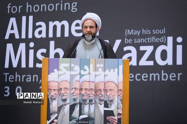 سومین کنگره بزرگداشت علامه مصباح یزدی
