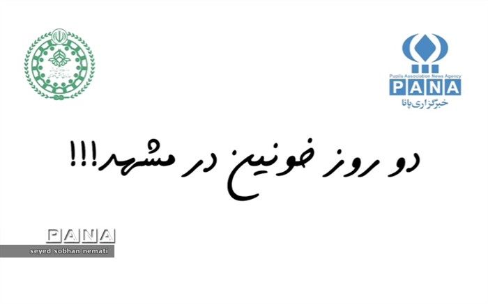 دو روز خونین در تاریخ مشهد