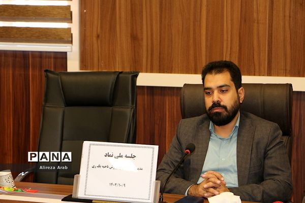 برگزاری کمیته ملی نماد در اداره آموزش و پرورش ناحیه یک شهرری