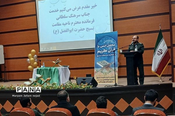 محفل انس با قرآن کریم و اختتامیه مسابقات بسیج در سالن سجادیه بهارستان‌دو