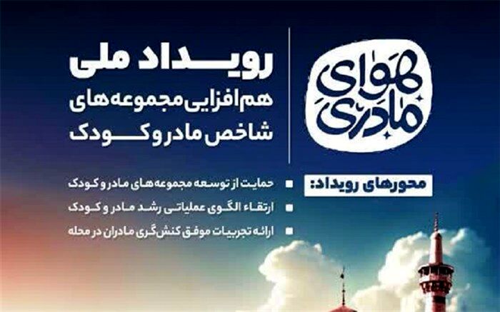 حمایت محله‌محور از مادر و کودک در طرح ملی «هوای مادری»