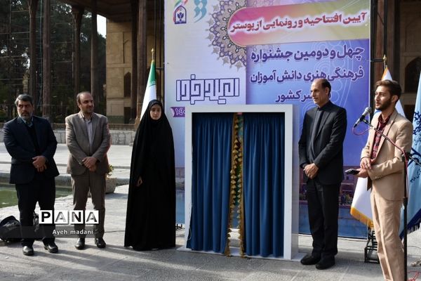 آیین رونمایی از پوستر چهل‌ و دومین دوره از مسابقات فرهنگی و هنری کشور