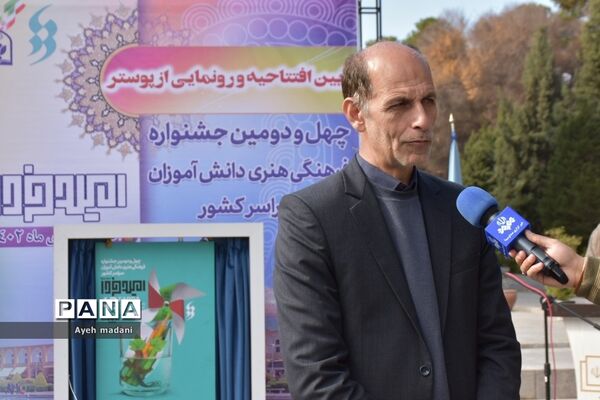 آیین رونمایی از پوستر چهل‌ و دومین دوره از مسابقات فرهنگی و هنری کشور