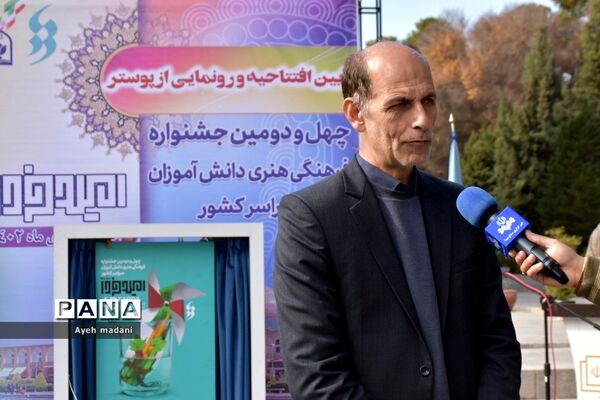 آیین رونمایی از پوستر چهل‌ و دومین دوره از مسابقات فرهنگی و هنری کشور