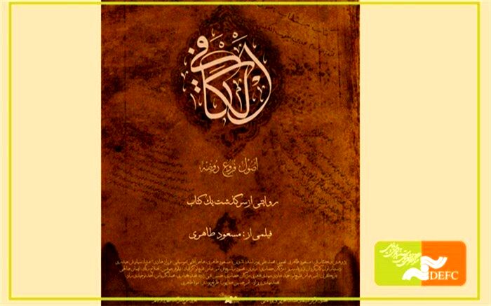 اکران ویژه «الکافی»
