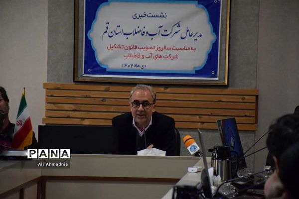 نشست خبری مدیرعامل شرکت آب و فاضلاب استان قم