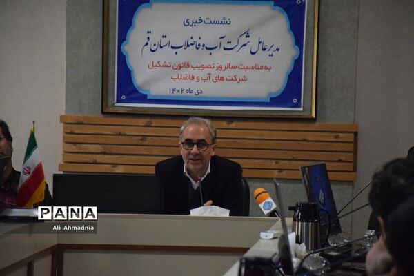 نشست خبری مدیرعامل شرکت آب و فاضلاب استان قم