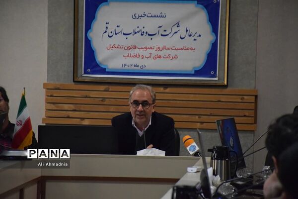 نشست خبری مدیرعامل شرکت آب و فاضلاب استان قم