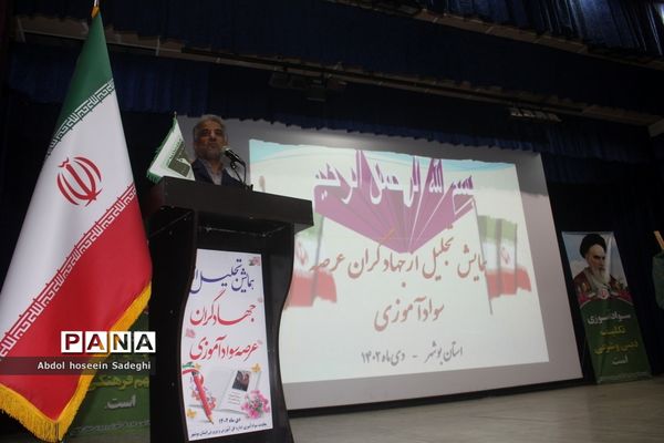 تجلیل از جهادگران عرصه سوادآموزی اداره کل آموزش و  پرورش استان بوشهر