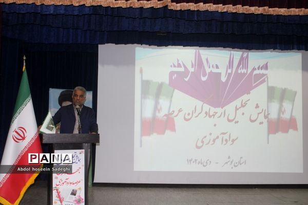 تجلیل از جهادگران عرصه سوادآموزی اداره کل آموزش و  پرورش استان بوشهر