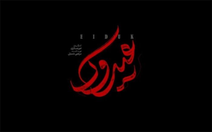 مستند عیدوک؛ روایتی متفاوت از مواجهه سرباز وطن با بزرگترین اشرار جنوب شرق کشور