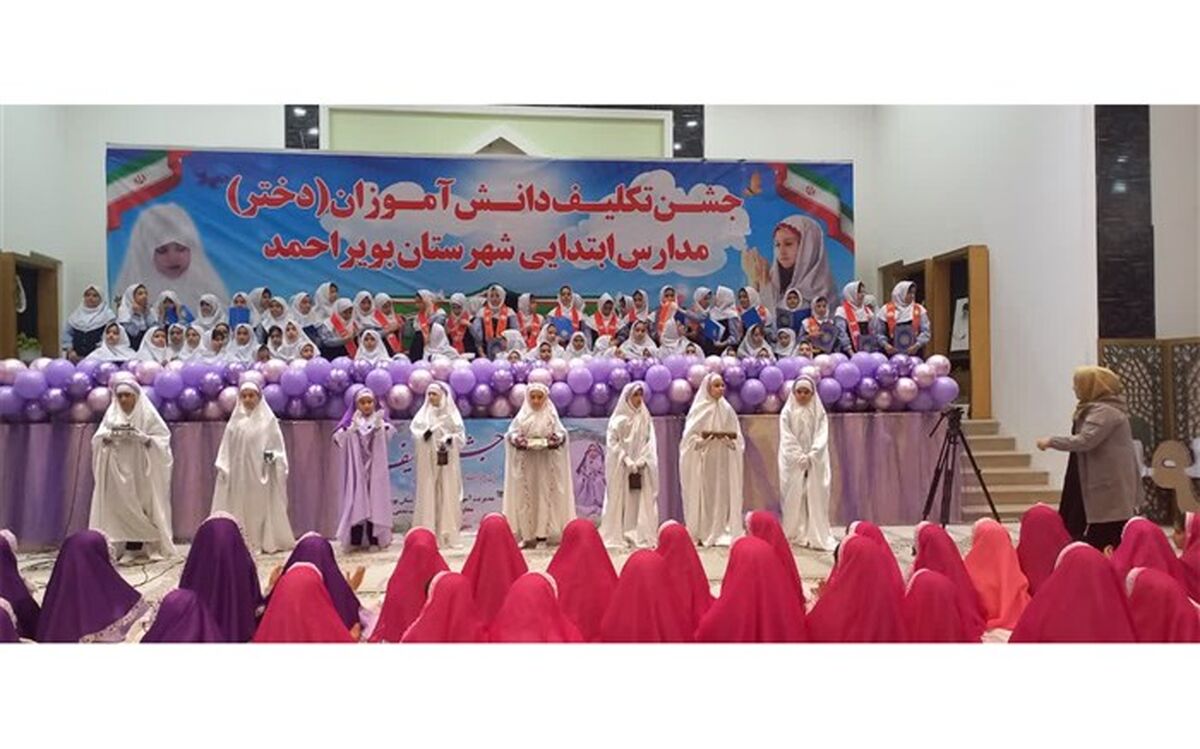 جشن تکلیف بیش از ۸ هزار دانش‌آموز دختر کهگیلویه و بویراحمدی برگزار شد