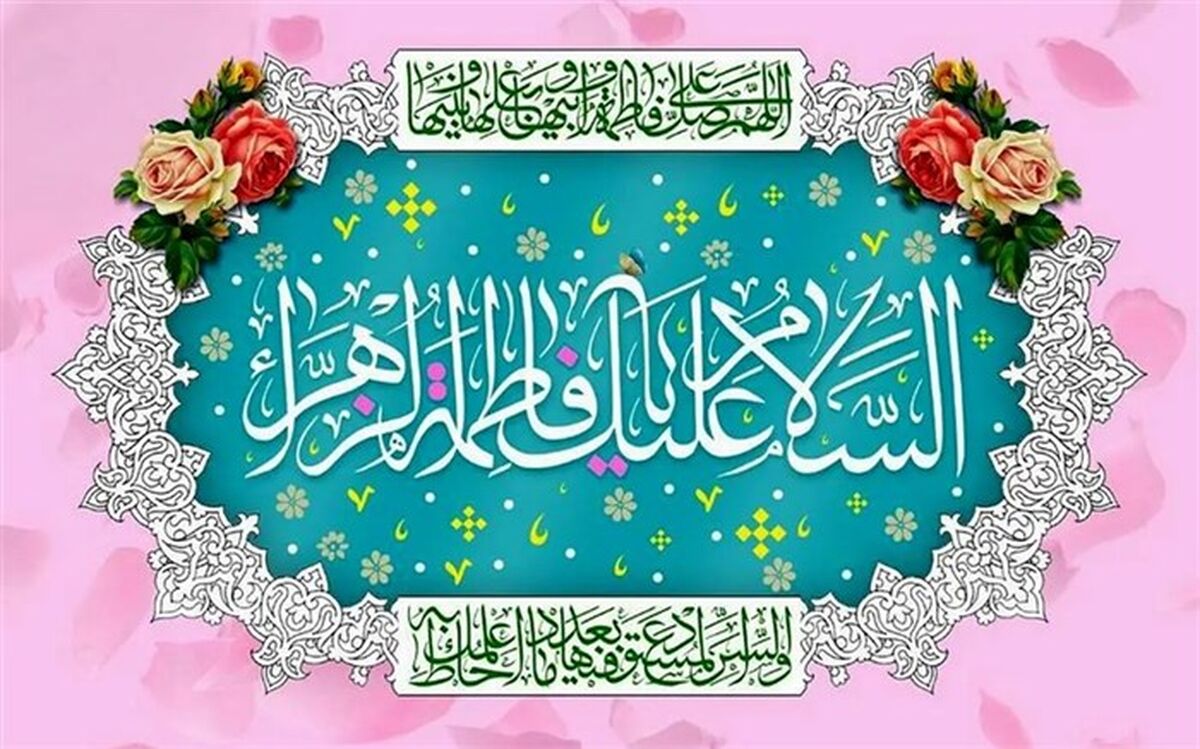 حضرت فاطمه (س) یادآور جایگاه رفیع زن در فرهنگ ایران اسلامی است