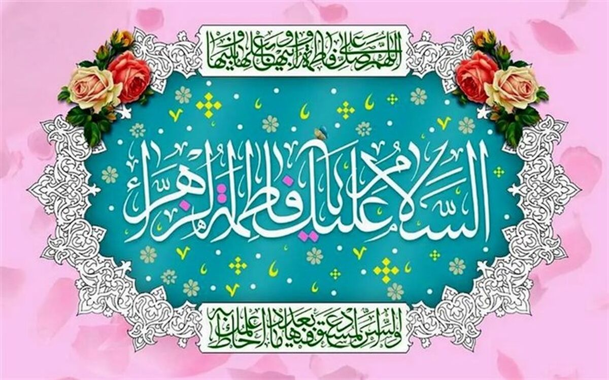 حضرت فاطمه (س) یادآور جایگاه رفیع زن در فرهنگ ایران اسلامی است