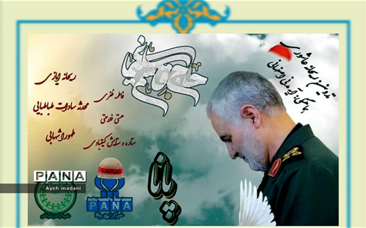 خبرنگاران پانا استان اصفهان از شهادت و فداکاری های حاج قاسم می‌گویند/فیلم