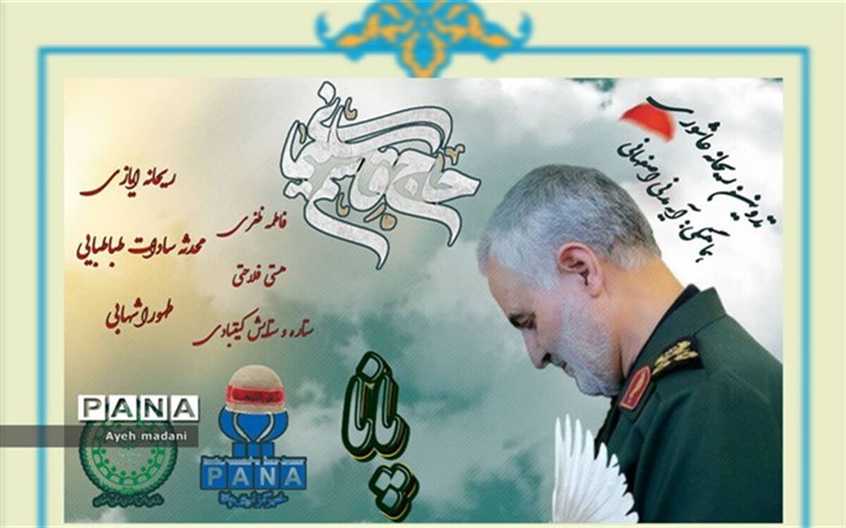 خبرنگاران پانا استان اصفهان از شهادت و فداکاری های حاج قاسم می‌گویند/فیلم