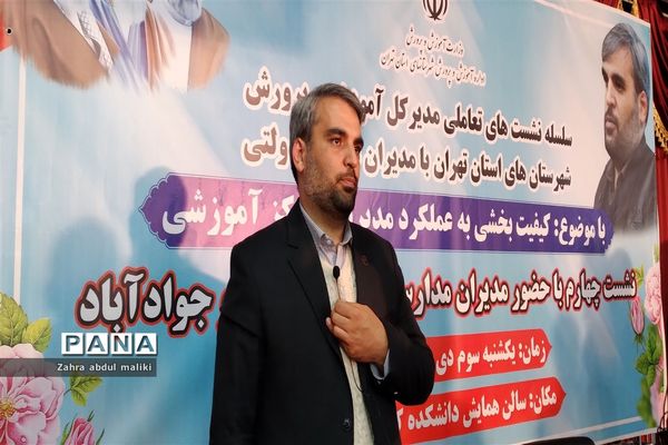 نشست کیفیت بخشی ویژه مدیران مدارس دولتی ورامین و جوادآباد