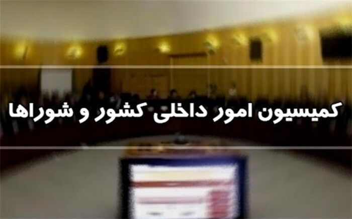 وزیر کشور به کمیسیون شوراها می‌رود
