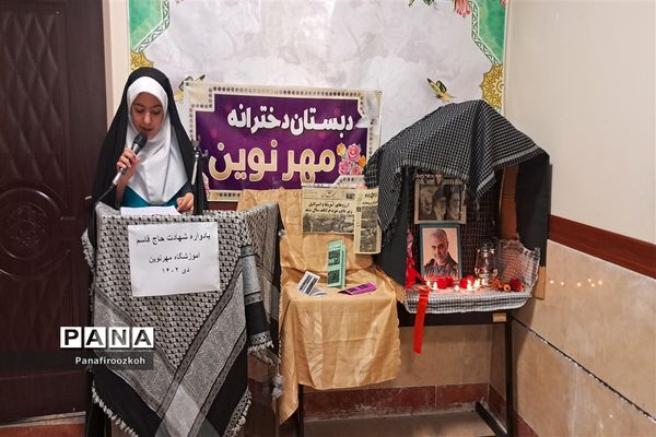 مراسم بزرگداشت چهارمین سالگرد شهادت سردارحاج قاسم سلیمانی در مدارس فیروزکوه
