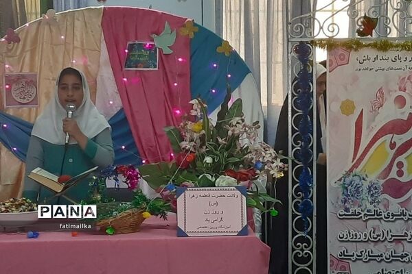 جشن ولادت حضرت فاطمه‌زهرا ( س) در مدارس شهرستان فیروزکوه