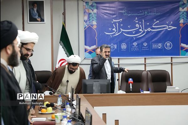 سلسله نشست‌های حکمرانی قرآنی