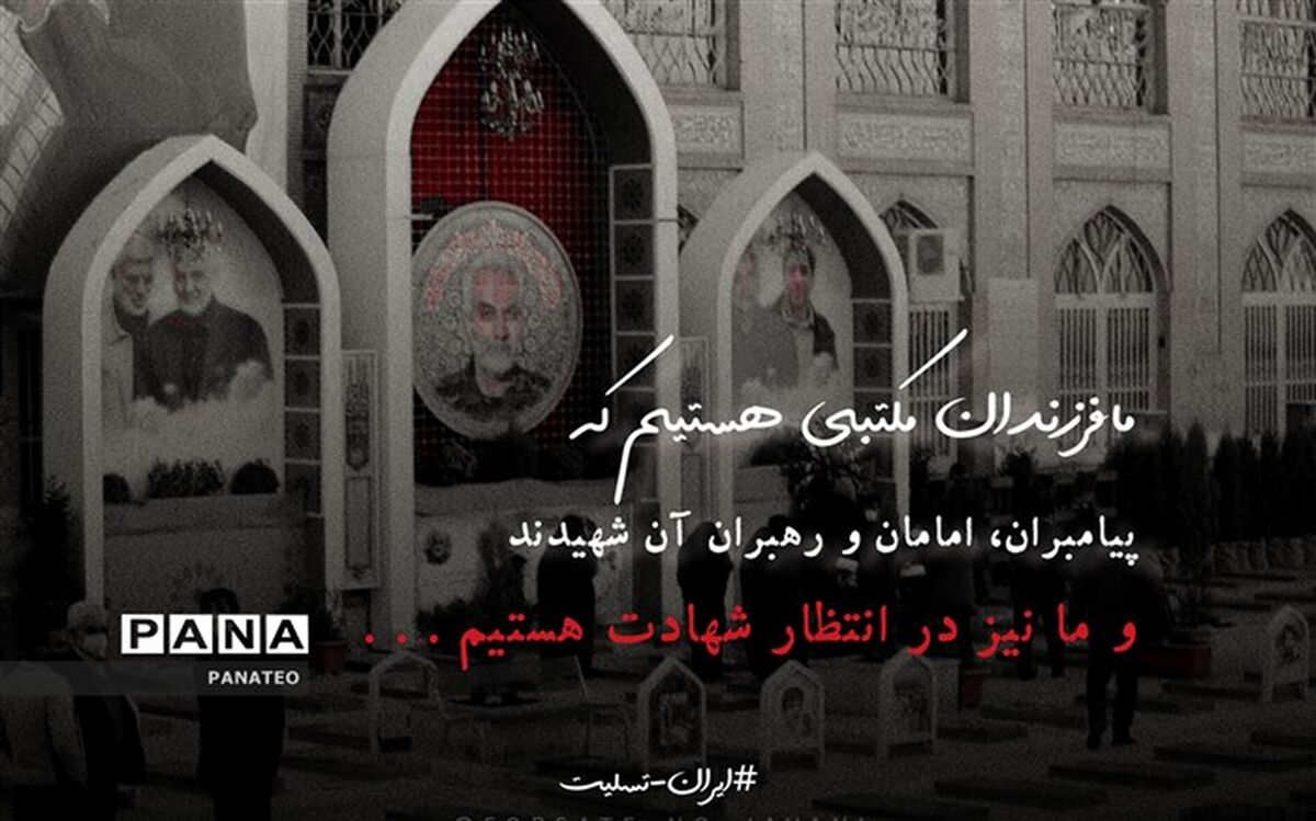 با پیروی از مکتب سردار دلها، استوارتر از قبل به روشنگری ادامه خواهیم داد