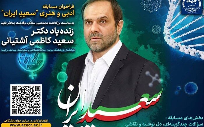 یادمان زنده‌یاد «دکتر سعید کاظمی آشتیانی» رونمایی شد
