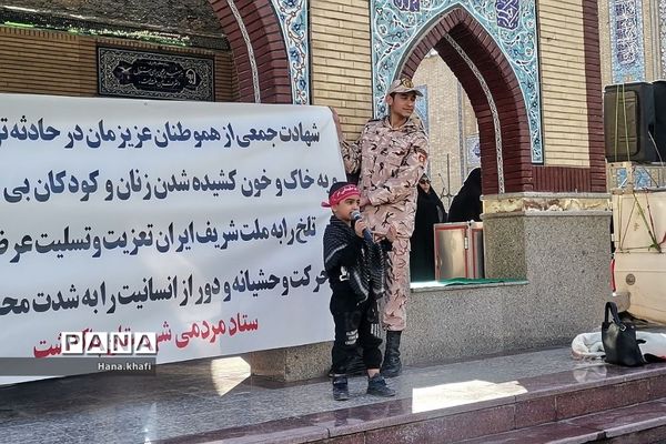 مراسم ابراز انزجار و محکومیت حمله تروریستی گلزار شهدای کرمان