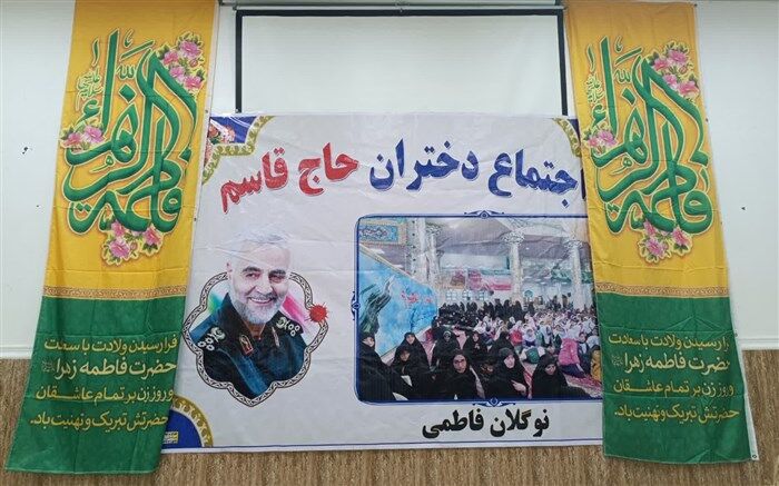 اجتماع دختران حاج قاسم در روستای بناب/ فیلم