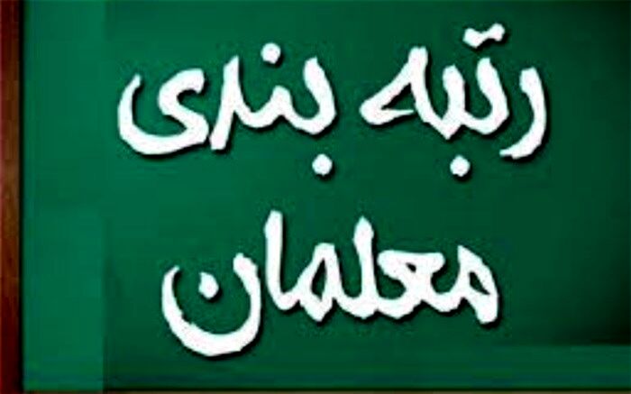 رضایت معلمان شهرستان‌های بوشهر از قانون رتبه‌بندی معلمان/ فیلم