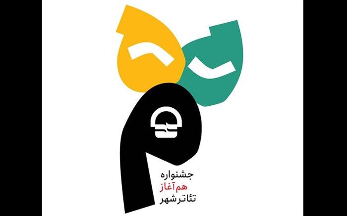 جدول اجراهای جشنواره تئاتر «هم آغاز» منتشر شد