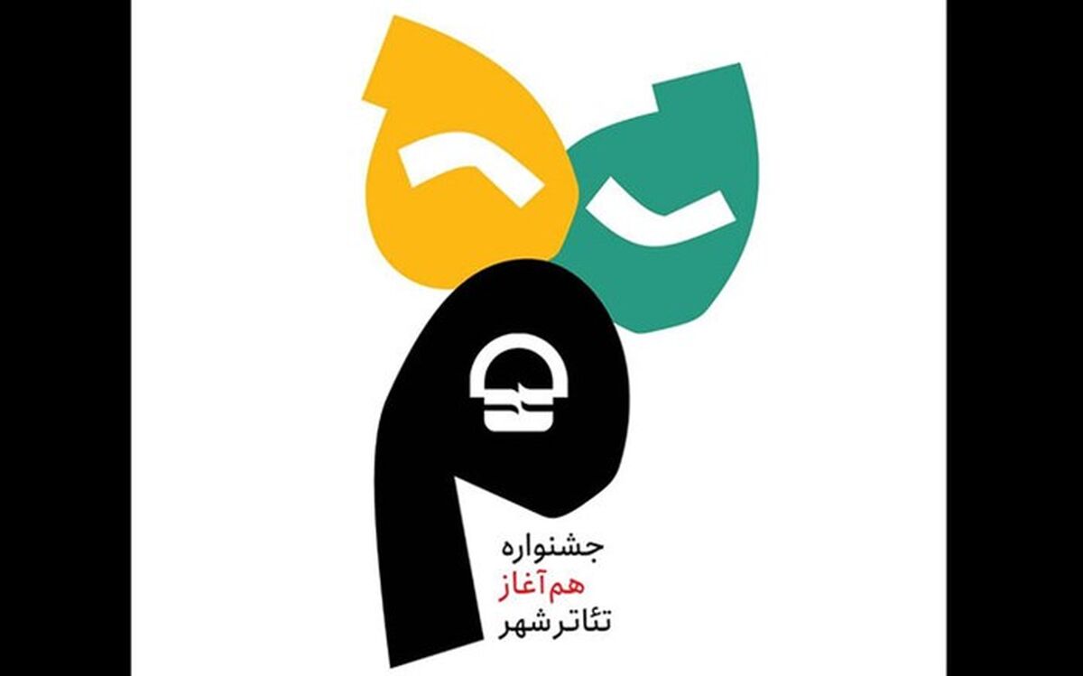 جدول اجراهای جشنواره تئاتر «هم آغاز» منتشر شد
