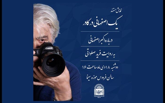 نمایش «یک اصفهانی در کادر» در موزه سینما