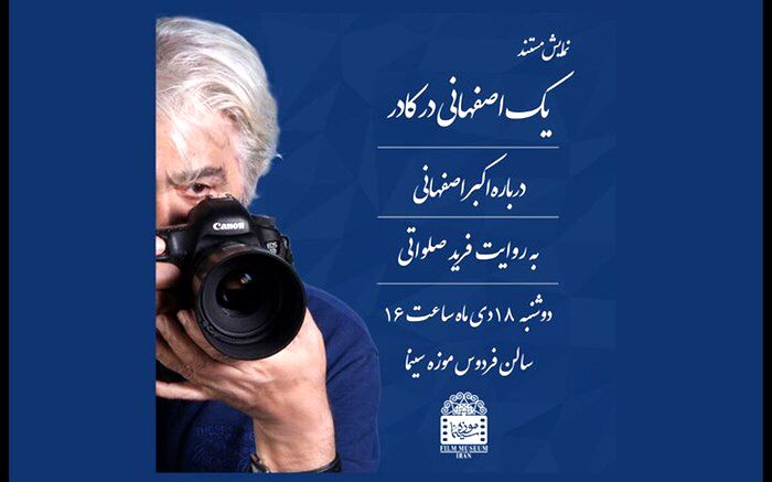 نمایش «یک اصفهانی در کادر» در موزه سینما