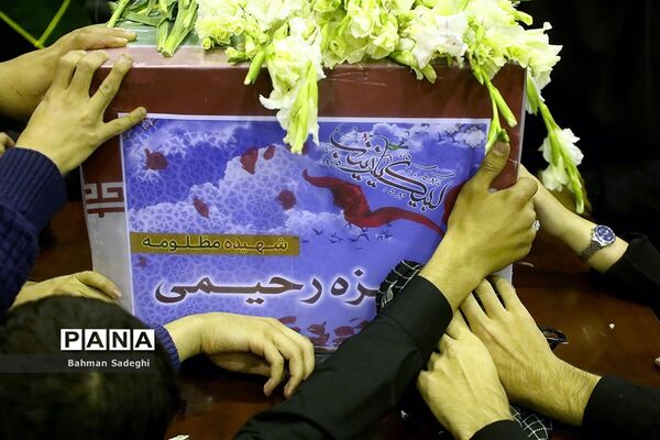 مراسم وداع با پیکر دانشجومعلم شهیده فائزه رحیمی