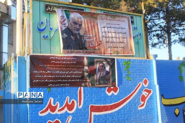 حال و هوای مدرسه نظریان کرمان در فراق شهیده فاطمه زهرا سلطانی نژاد