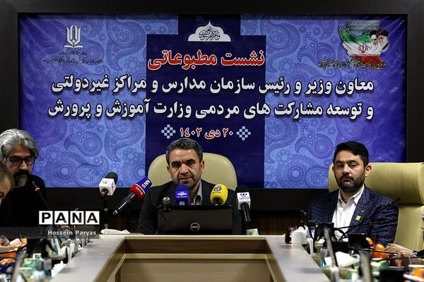 نشست خبری رئیس سازمان مدارس و مراکز غیر دولتی و توسعه مشارکت‌های مردمی وزارت آموزش و پرورش