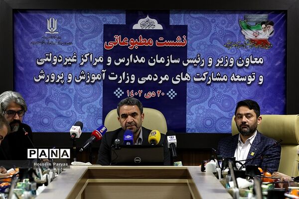 نشست خبری رئیس سازمان مدارس و مراکز غیر دولتی و توسعه مشارکت‌های مردمی وزارت آموزش و پرورش