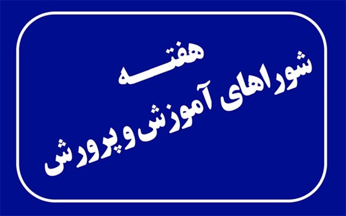 اعلام روزشمار هفته گرامیداشت شوراهای آموزش و پرورش