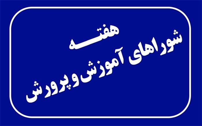 اعلام روزشمار هفته گرامیداشت شوراهای آموزش و پرورش